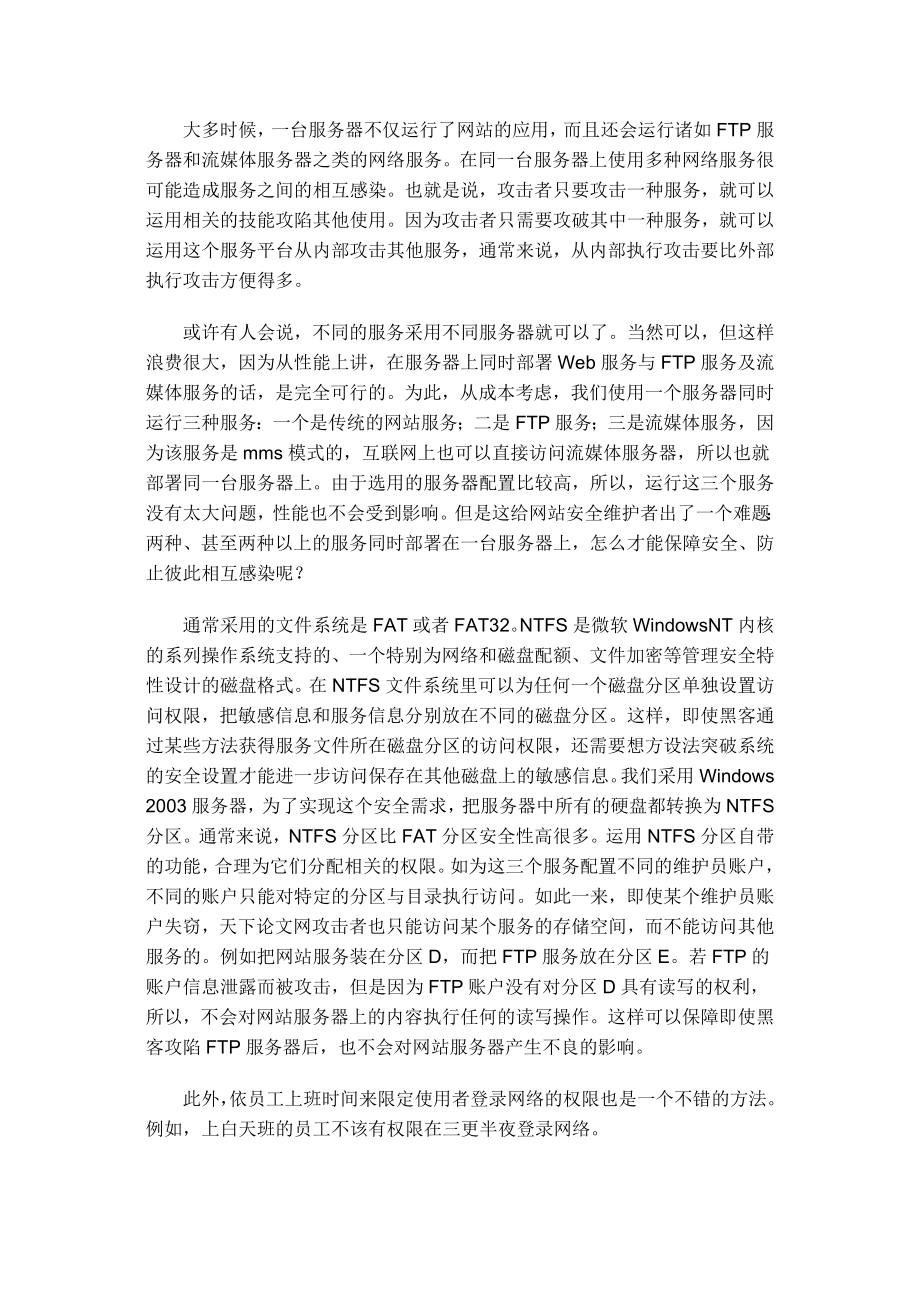 浅谈网站服务器安全维护技巧.doc_第2页