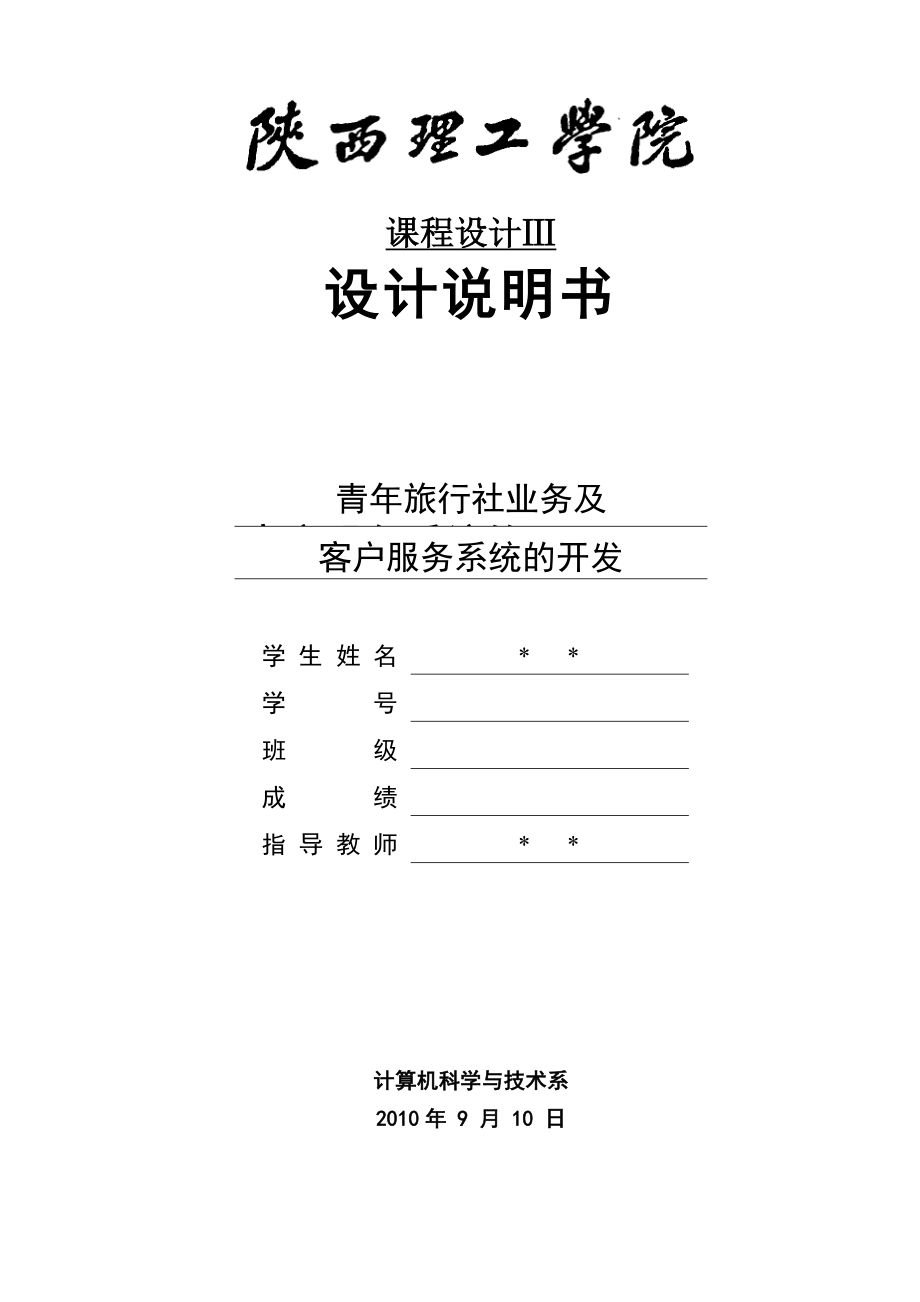 计算机课程设计旅行社信息管理系统数据库课程设计.doc_第1页