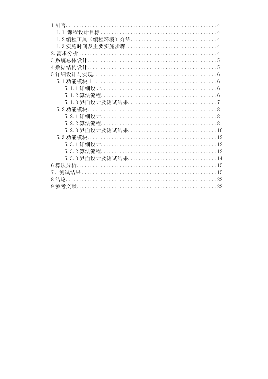 C++课程设计（论文）二叉树的应用.doc_第3页