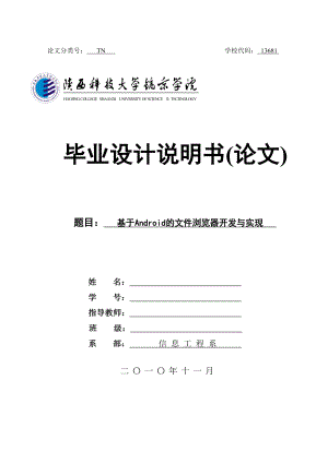 毕业设计（论文）基于android的文件浏览器开发与实现.doc