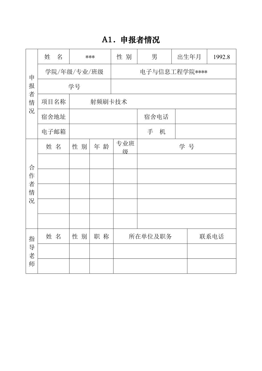 科技创新申报书——射频刷卡技术.doc_第3页