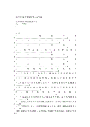 电子商务发展十二五规划北京市.doc