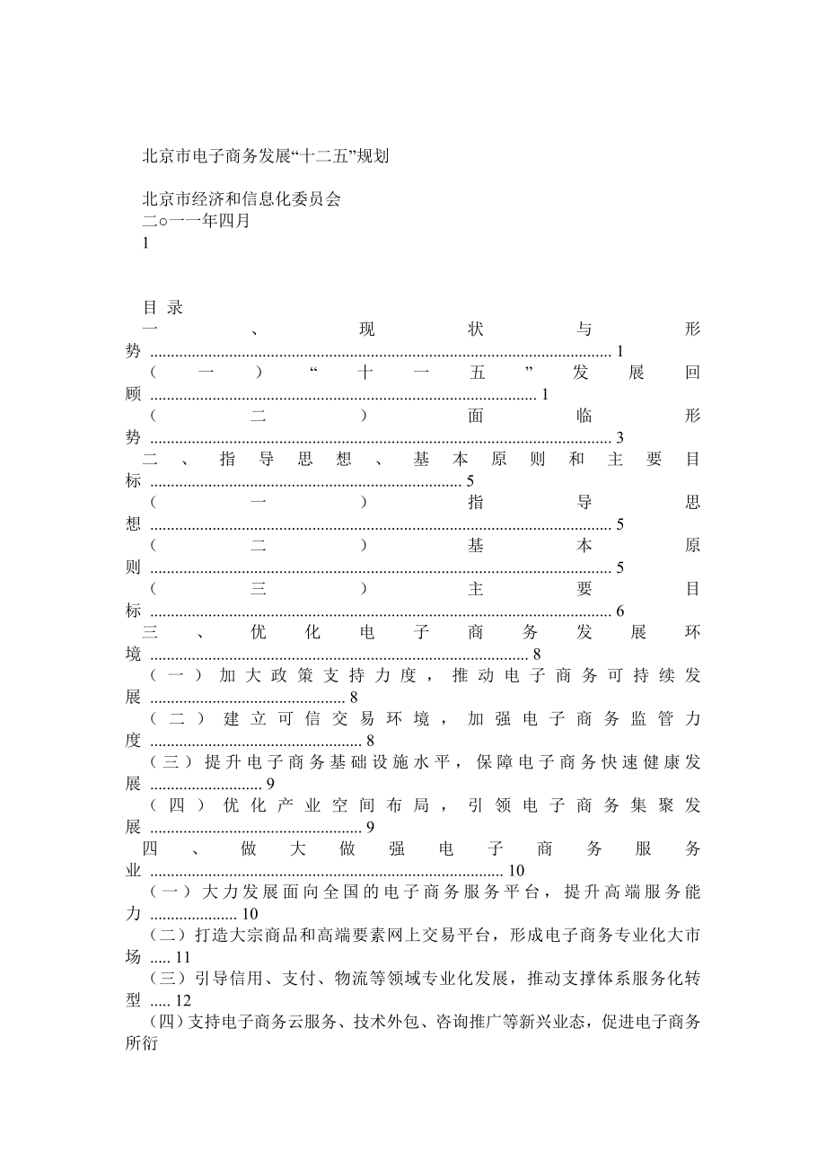 电子商务发展十二五规划北京市.doc_第1页