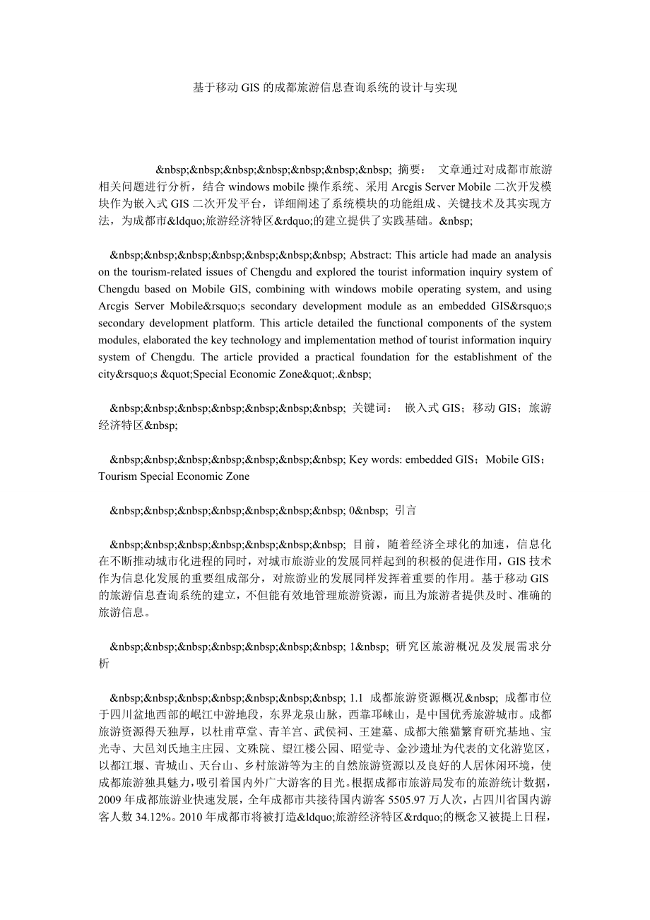 基于移动GIS的成都旅游信息查询系统的设计与实现.doc_第1页