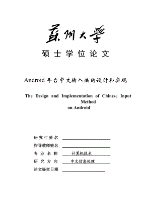 Android平台中文输入法设计和实现硕士学位论文.doc