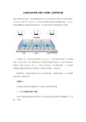 无线路由器桥接设置.doc