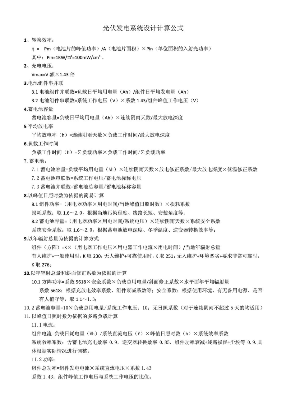 光伏系统设计计算公式.doc_第1页