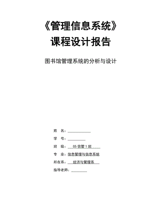 数据库课程设计报告 图书馆管理系统的分析与设计.doc