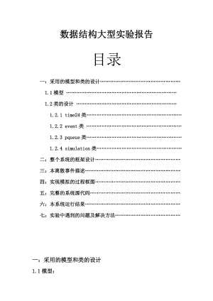 数据结构大型实验报告银行模拟系统.doc