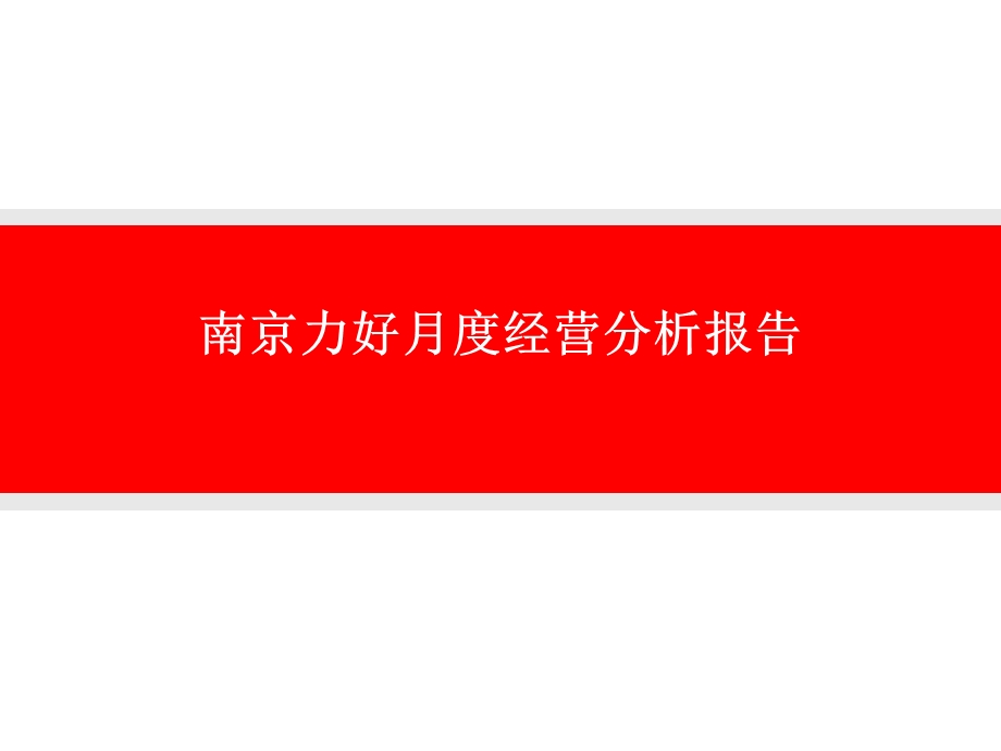 月度经营分析报告.ppt_第1页