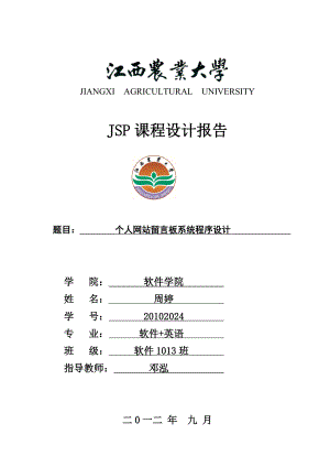 JSP个人网站留言板课程设计.doc