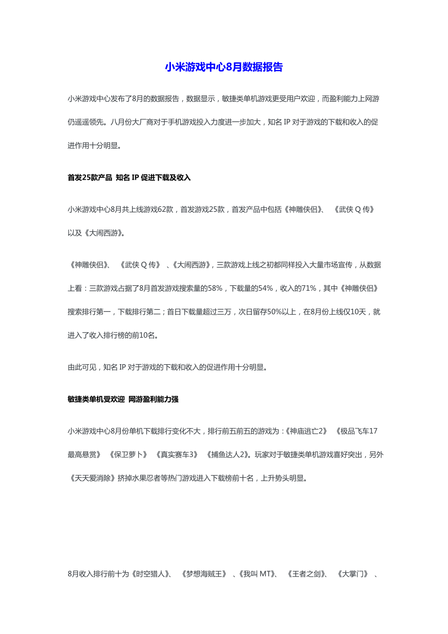 小米游戏中心8月数据报告.doc_第1页