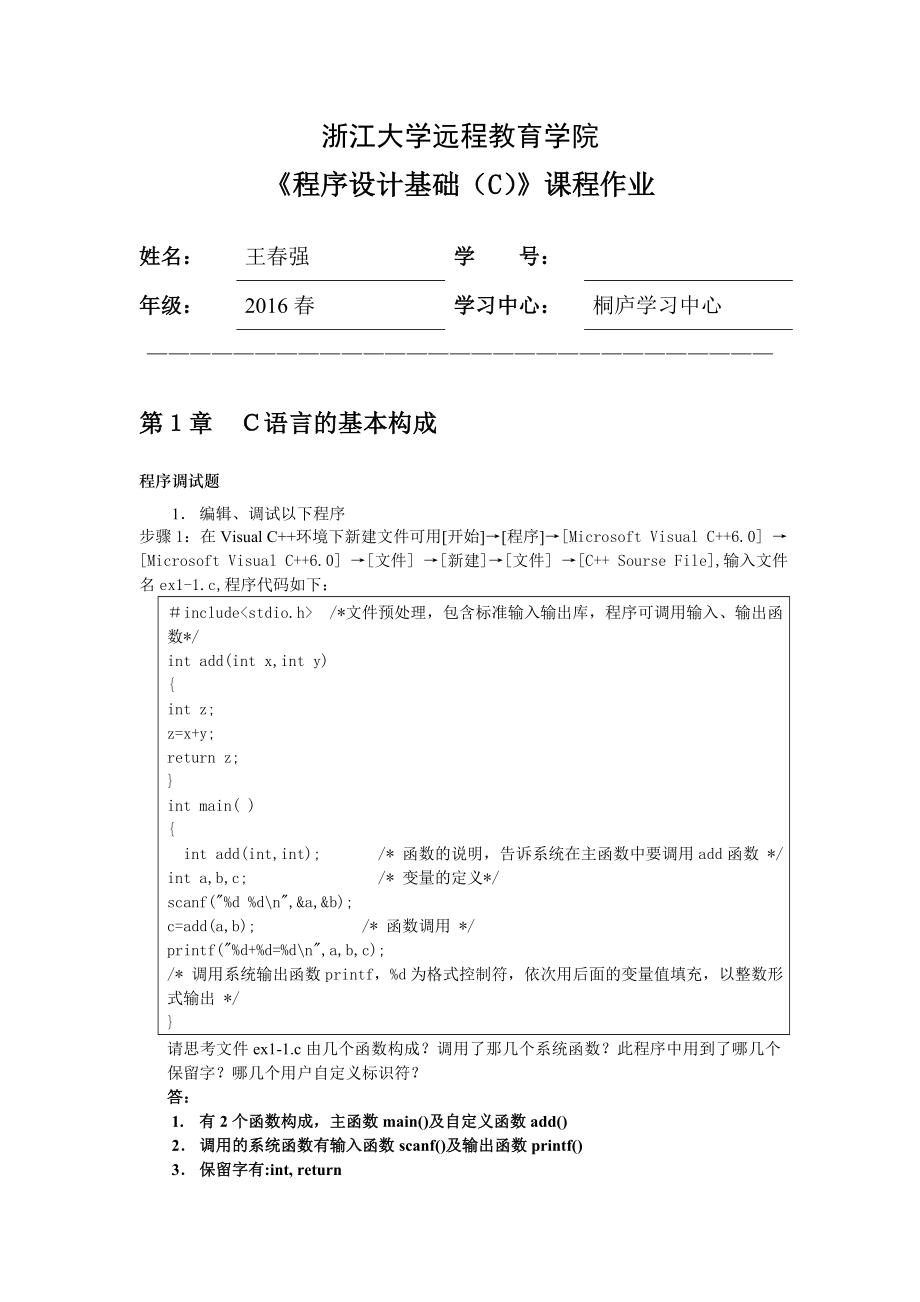 浙江大学远程教育夏程序设计基础(C)离线作业答案(全).doc_第1页