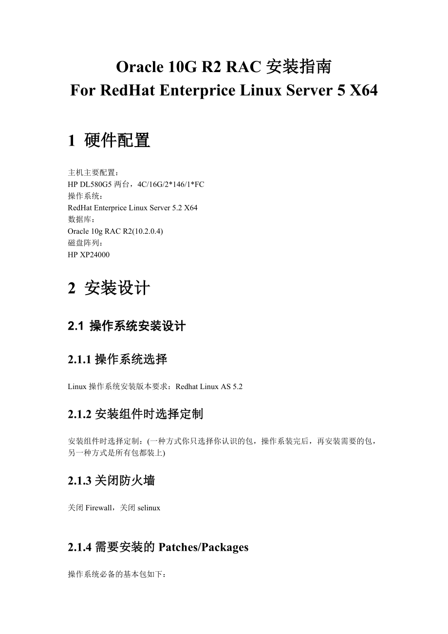 RedHatEnterpriceLinuxServer5X64上安装Oracle10GR2RAC安装指南.doc_第1页