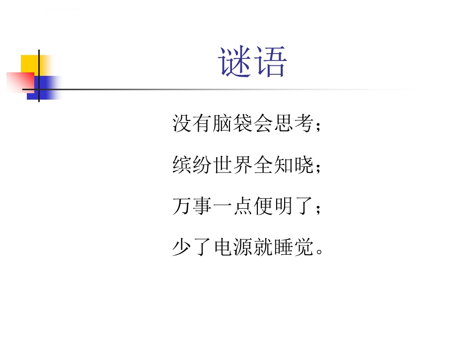 认识计算机-ppt课件.ppt_第1页