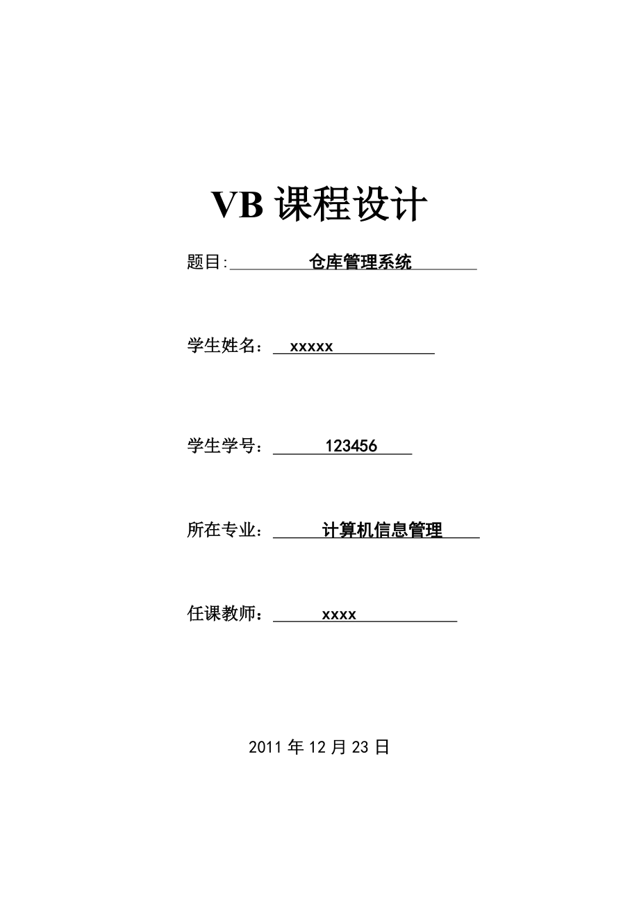 VB课程设计仓库管理系统.doc_第1页