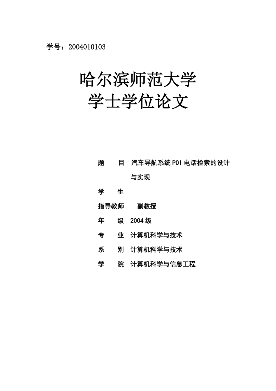 575203313毕业设计（论文）汽车导航系统POI电话检索的设计与实现.doc_第1页