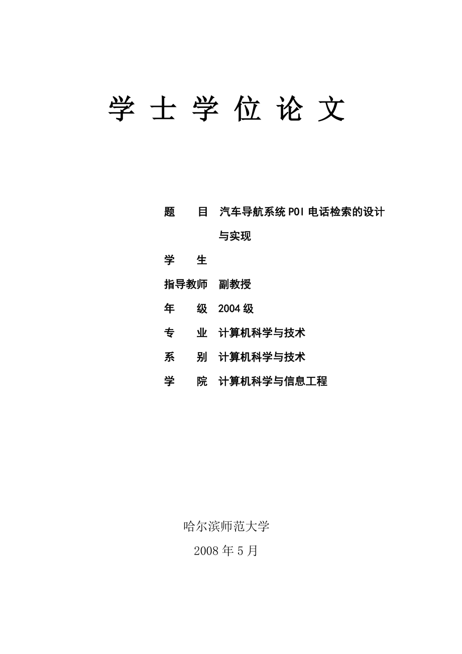 575203313毕业设计（论文）汽车导航系统POI电话检索的设计与实现.doc_第2页