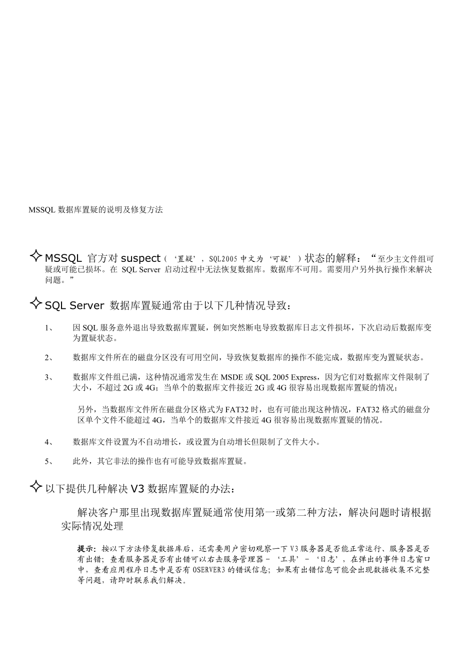 [精品]MSSQL及SQLserver2000数据库置疑的说明及修复方法.doc_第1页