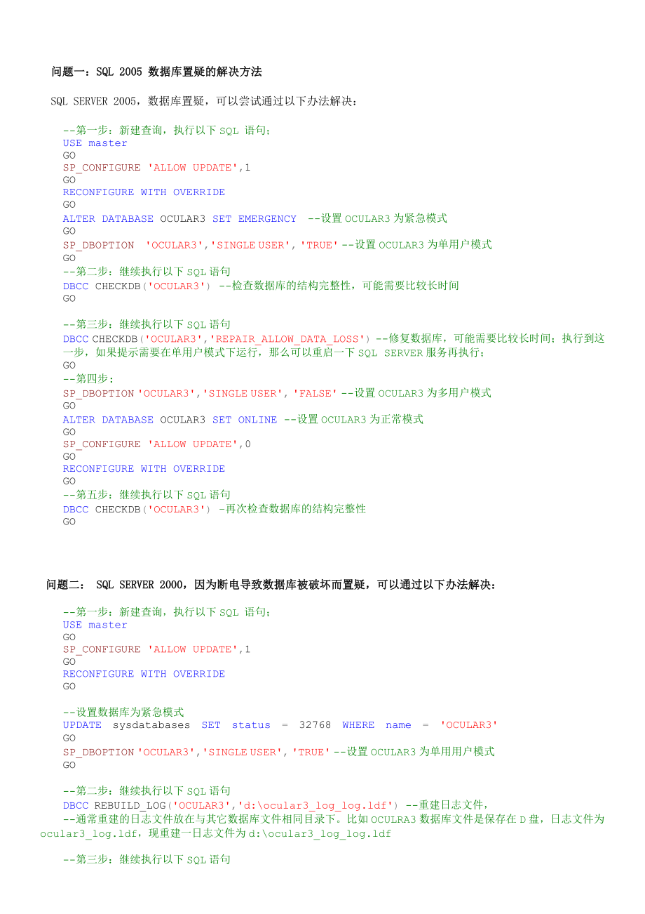 [精品]MSSQL及SQLserver2000数据库置疑的说明及修复方法.doc_第2页