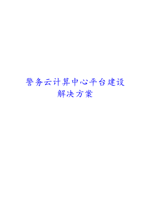 警务云计算中心平台建设解决方案（完整版）.doc