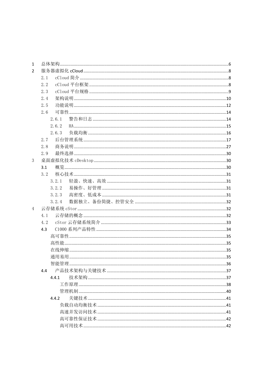 警务云计算中心平台建设解决方案（完整版）.doc_第2页