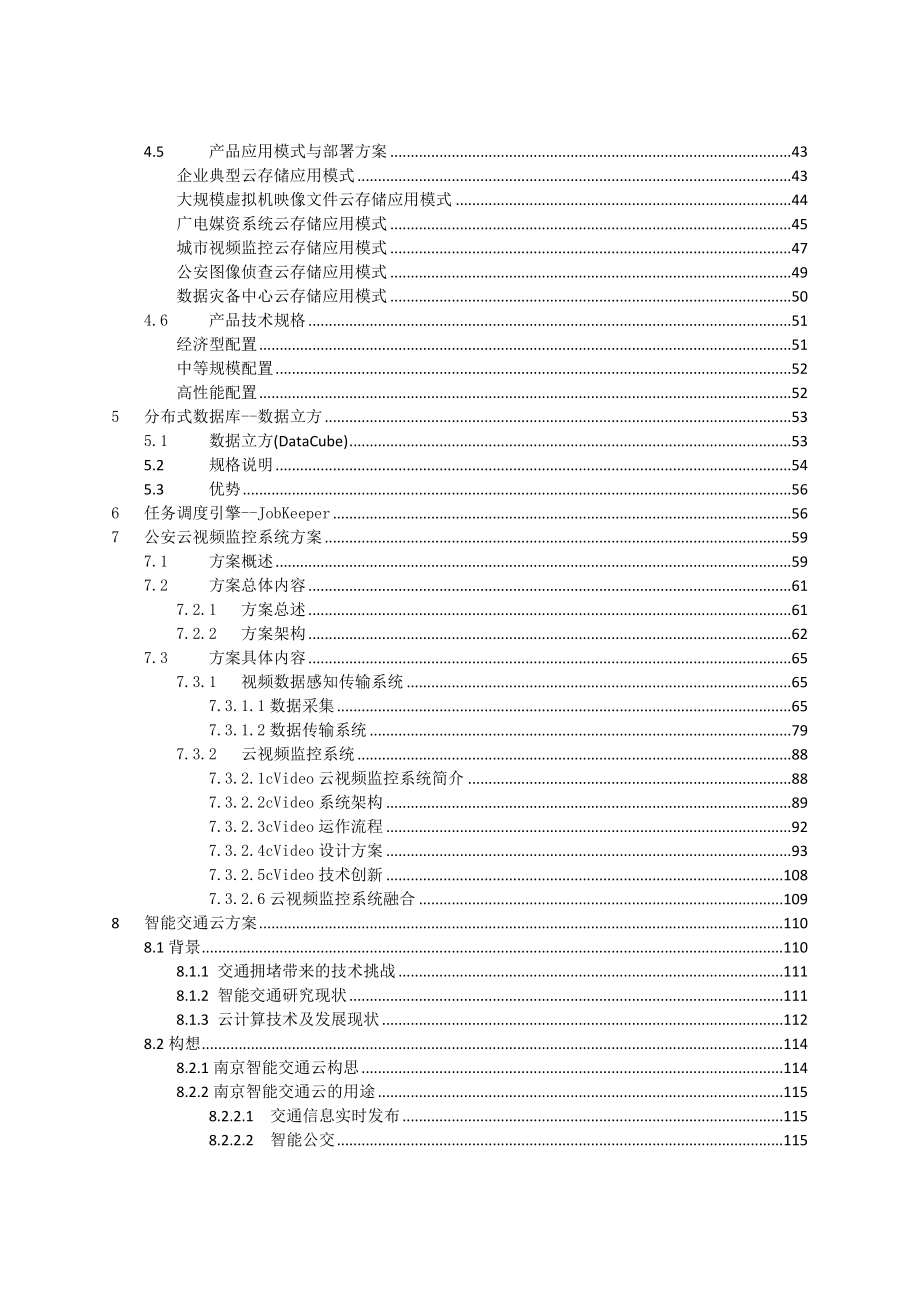 警务云计算中心平台建设解决方案（完整版）.doc_第3页