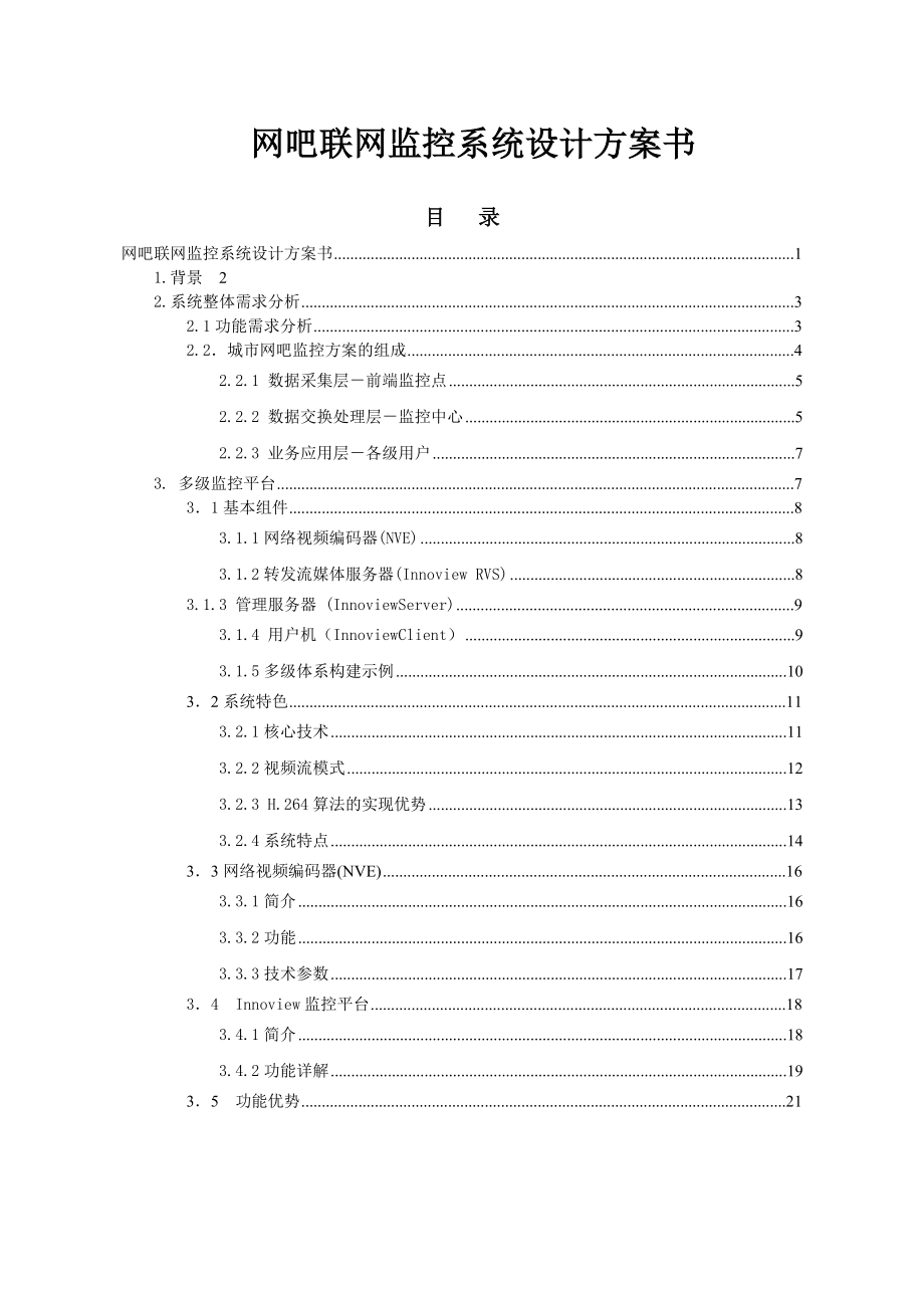 网络工程师参考之大型管理平台方案城市网吧监控组网网络规划设计师毕业论文.doc_第1页