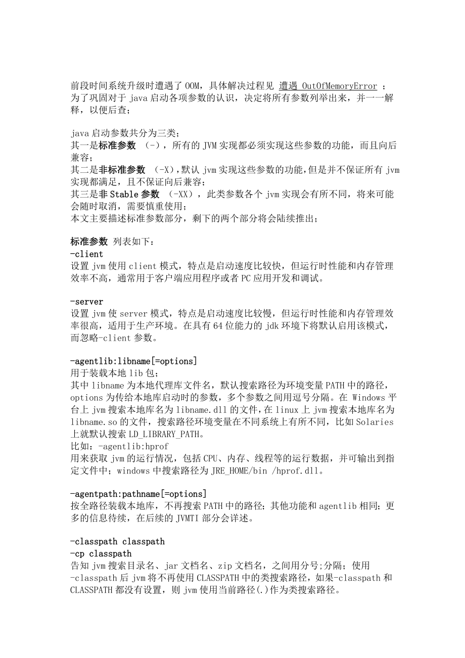 JAVA启动参数大全详解.doc_第1页