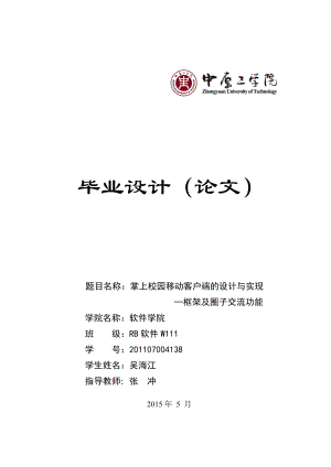 掌上校园移动客户端的设计与实现——框架及圈子交流功能毕业论文.doc