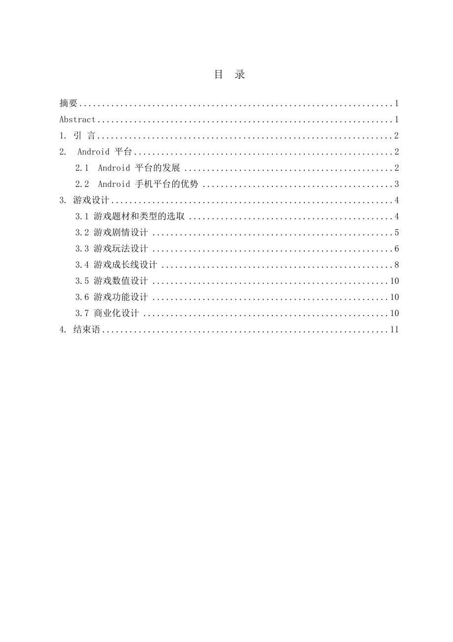 毕业设计（论文）基于Android平台的手机游戏设计.doc_第3页