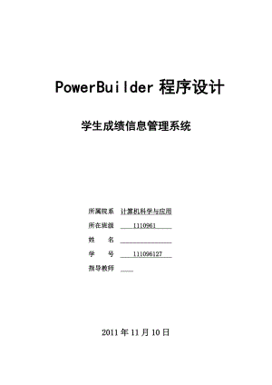 PowerBuilder程序设计学生成绩信息管理系统.doc