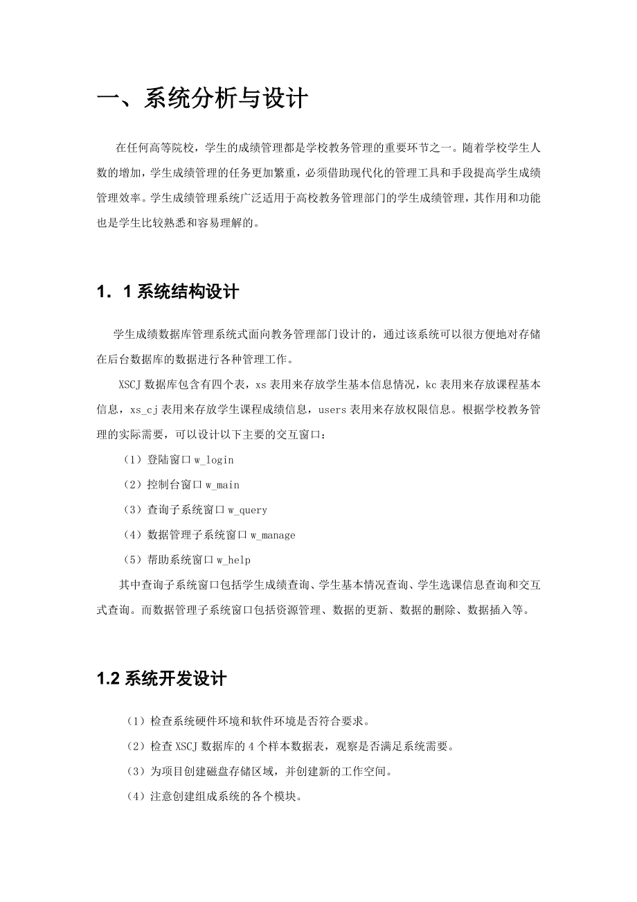 PowerBuilder程序设计学生成绩信息管理系统.doc_第3页