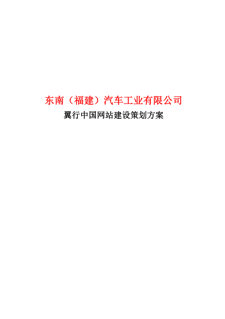 翼行中国网站建设策划方案（东月软件）.doc_第1页