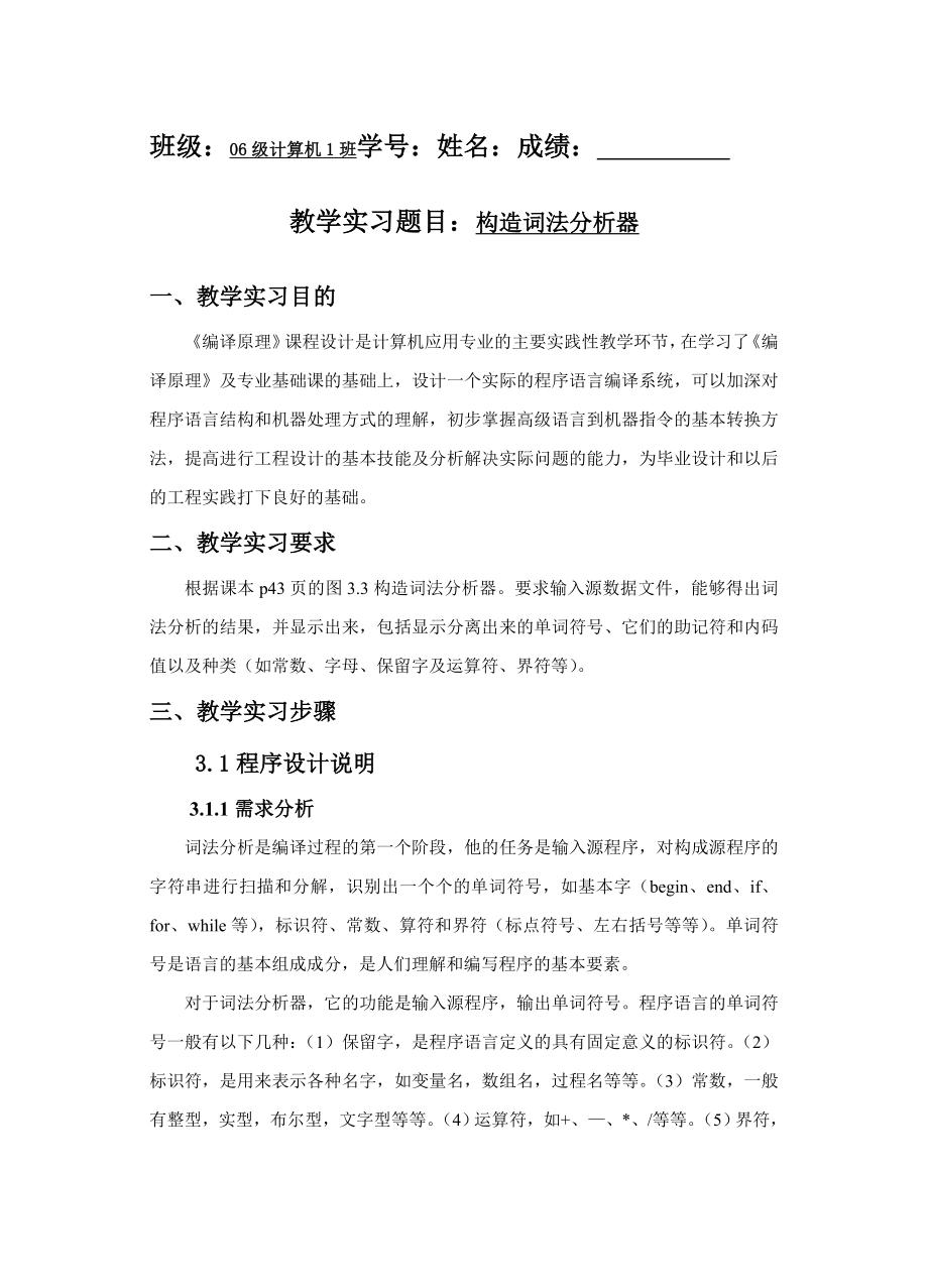 构造词法分析器实习报告.doc_第1页