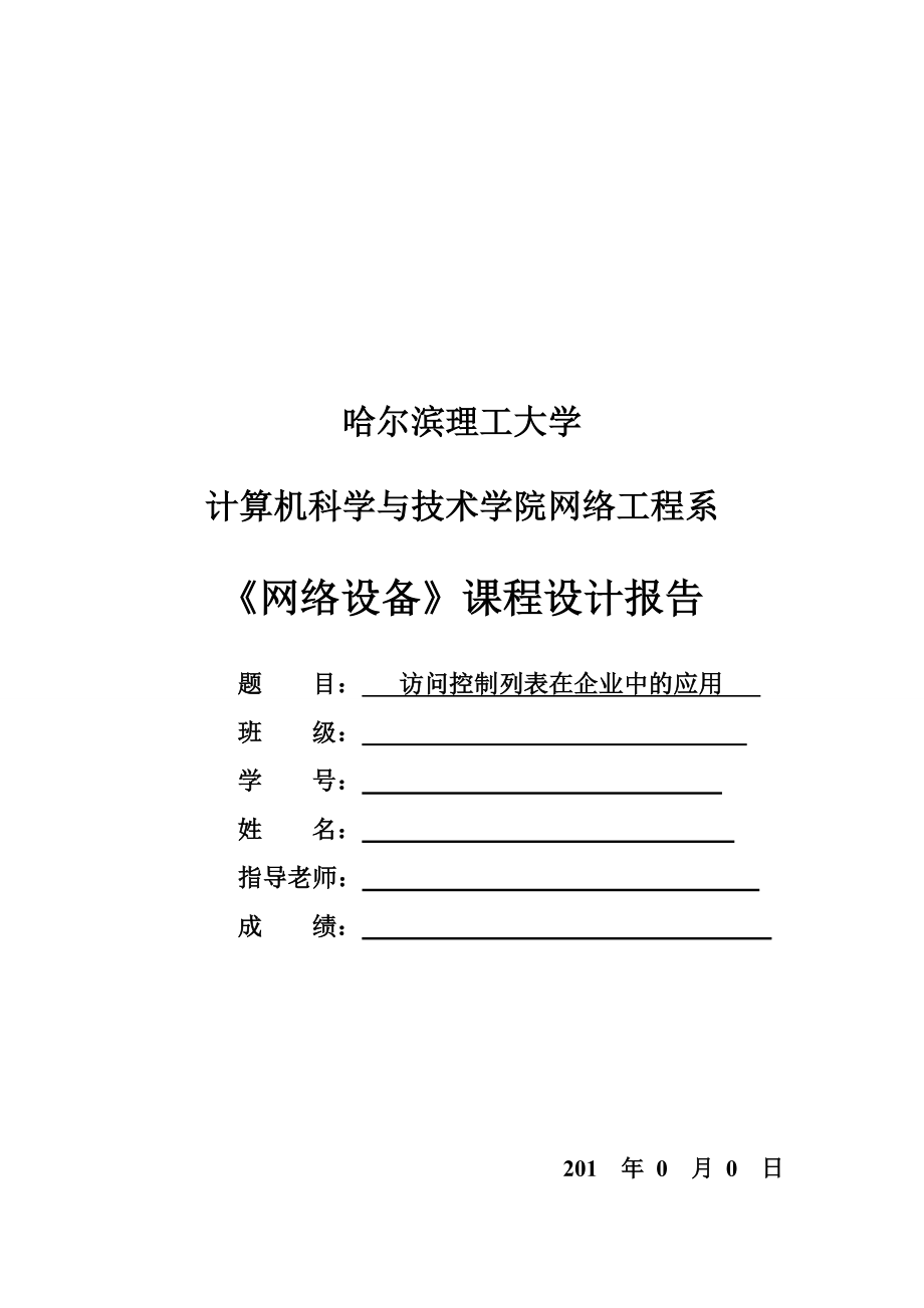 网络设备课程设计报告访问控制列表在企业中的应用 .doc_第1页