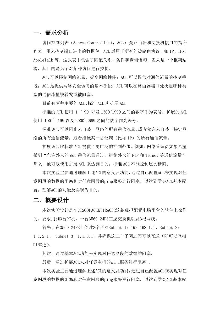 网络设备课程设计报告访问控制列表在企业中的应用 .doc_第3页