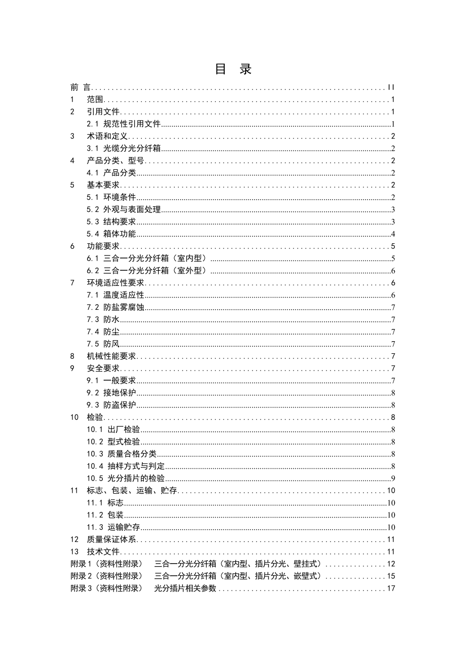 三网合一网络箱技术规范书.doc_第1页