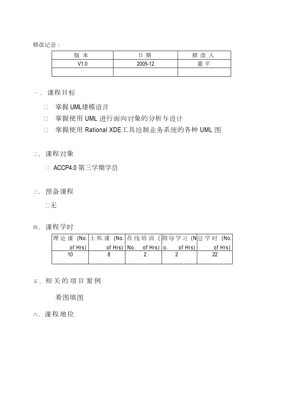 《面向对象的分析与设计》教学大纲.doc_第2页