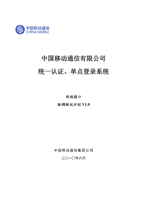 中国移动统一认证、单点登录系统两级接口联调方案.doc