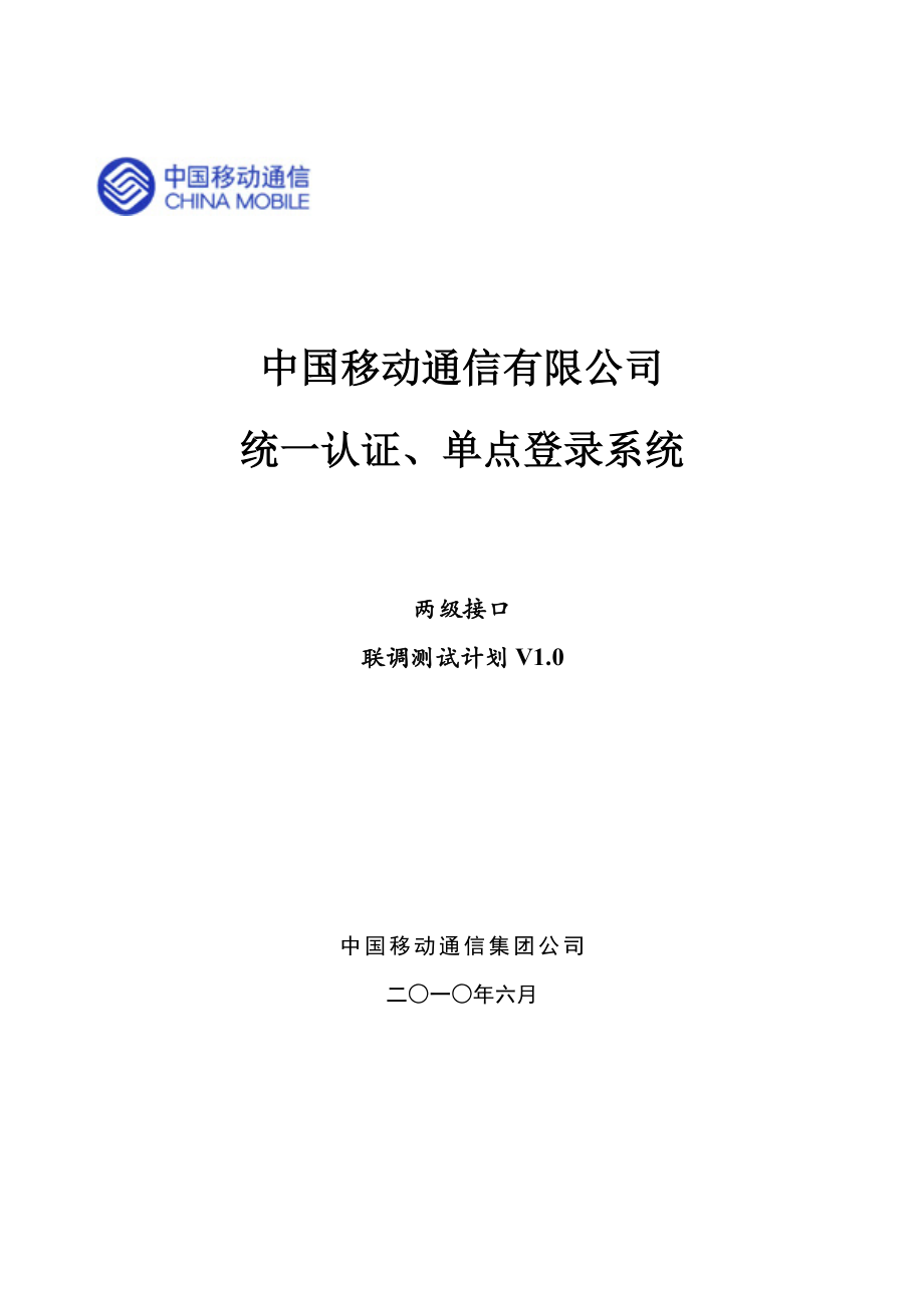 中国移动统一认证、单点登录系统两级接口联调方案.doc_第1页