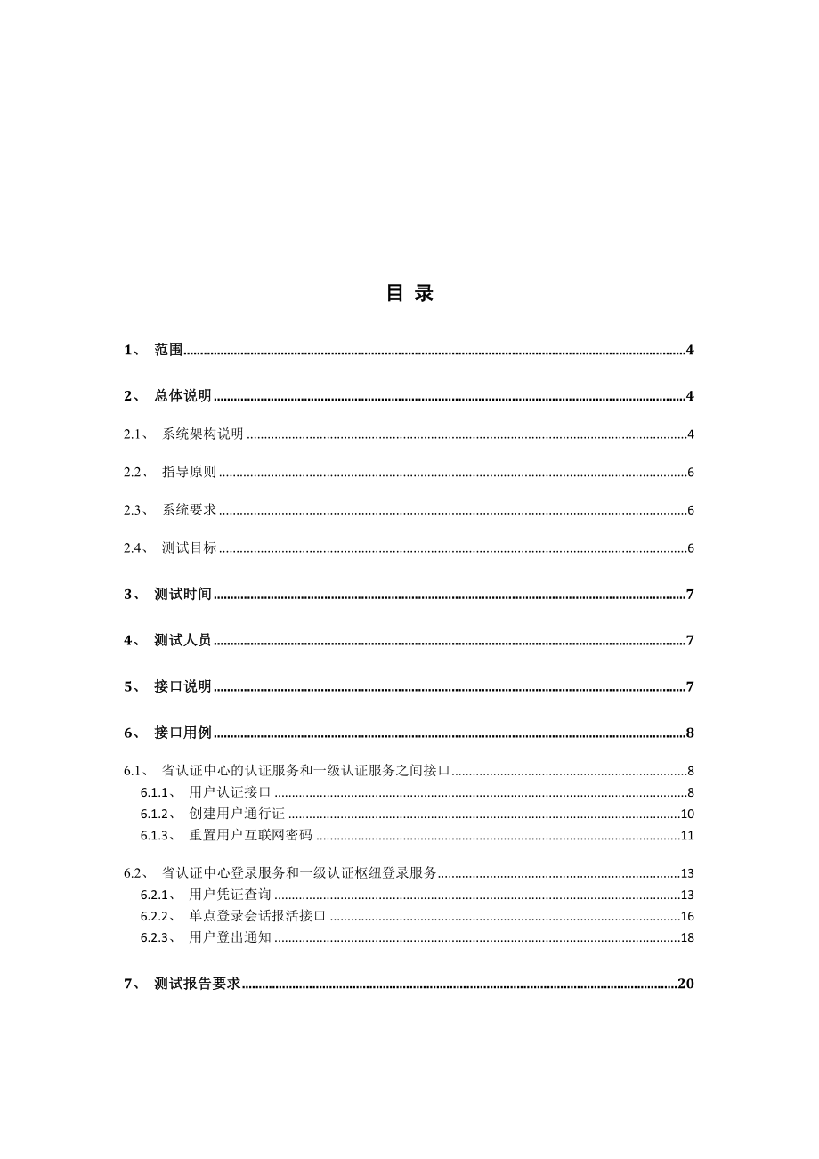 中国移动统一认证、单点登录系统两级接口联调方案.doc_第3页