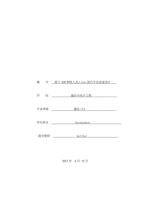 基于ARM和嵌入式Linux的汽车仪表盘的设计与实现.doc