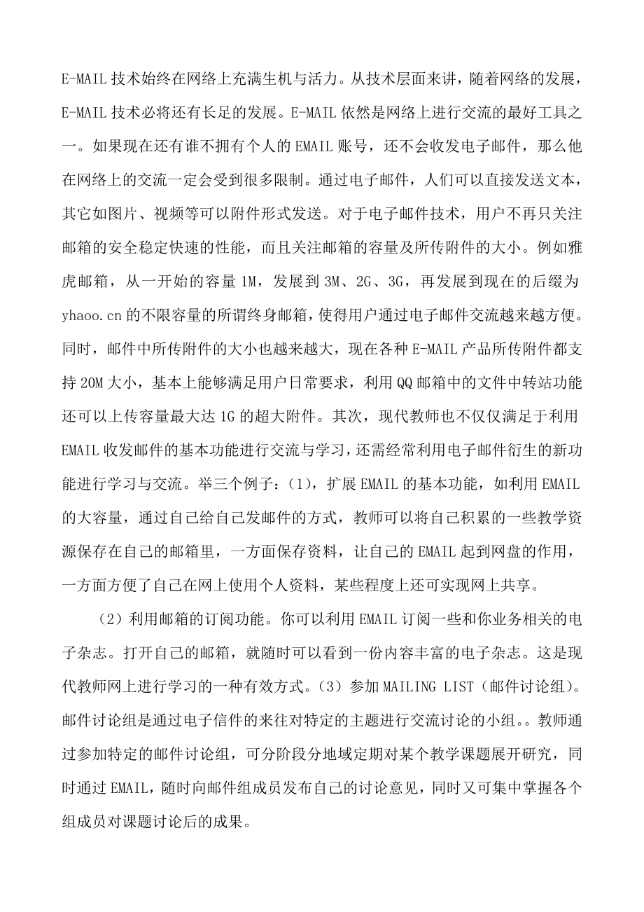 网络环境下教师学习与交流方式的分析与整合.doc_第3页