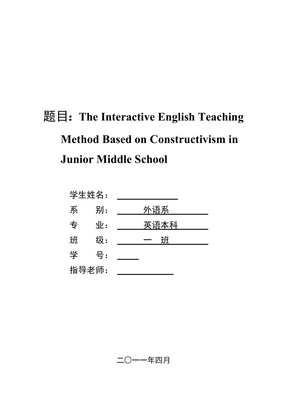 英语本科毕业论文The Interactive English Teaching Method Based on Constructivism in Junior Middle School.doc_第1页