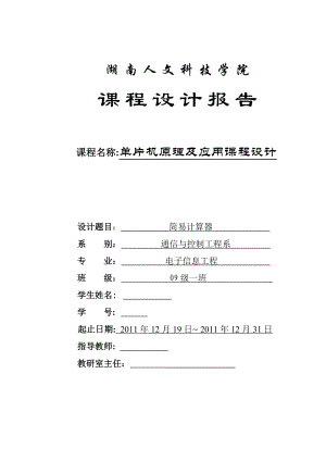 单片机原理及应用课程设计课程设计报告简易计算器.doc