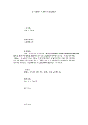 基于OPNET的JTIDS网络建模仿真.doc