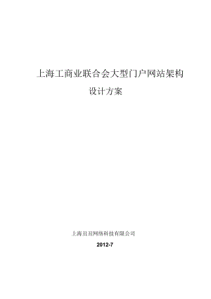 大型门户网站架构设计方案.doc