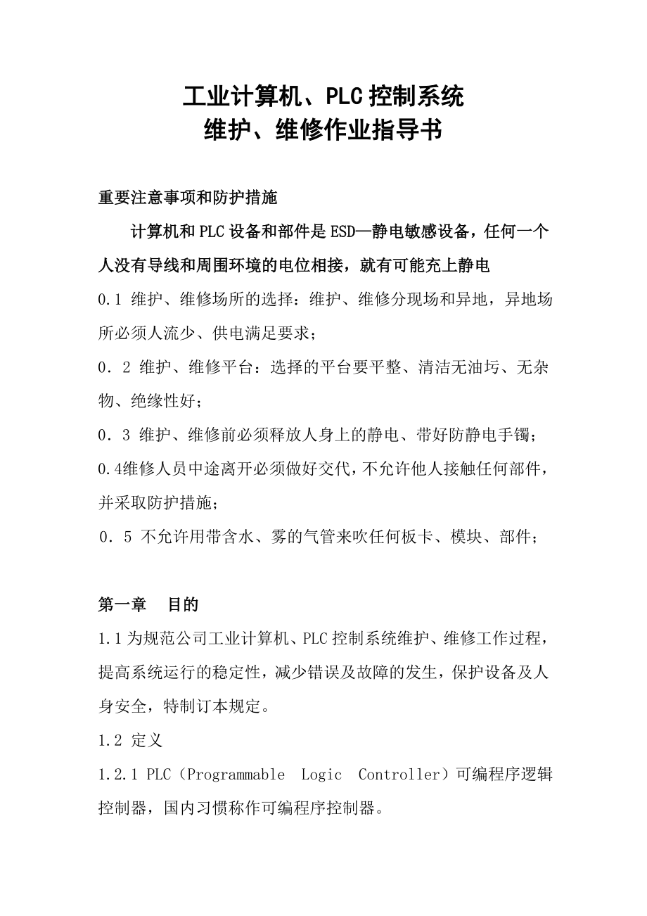 工业计算机、plc控制系统维修作业指导书.doc_第1页