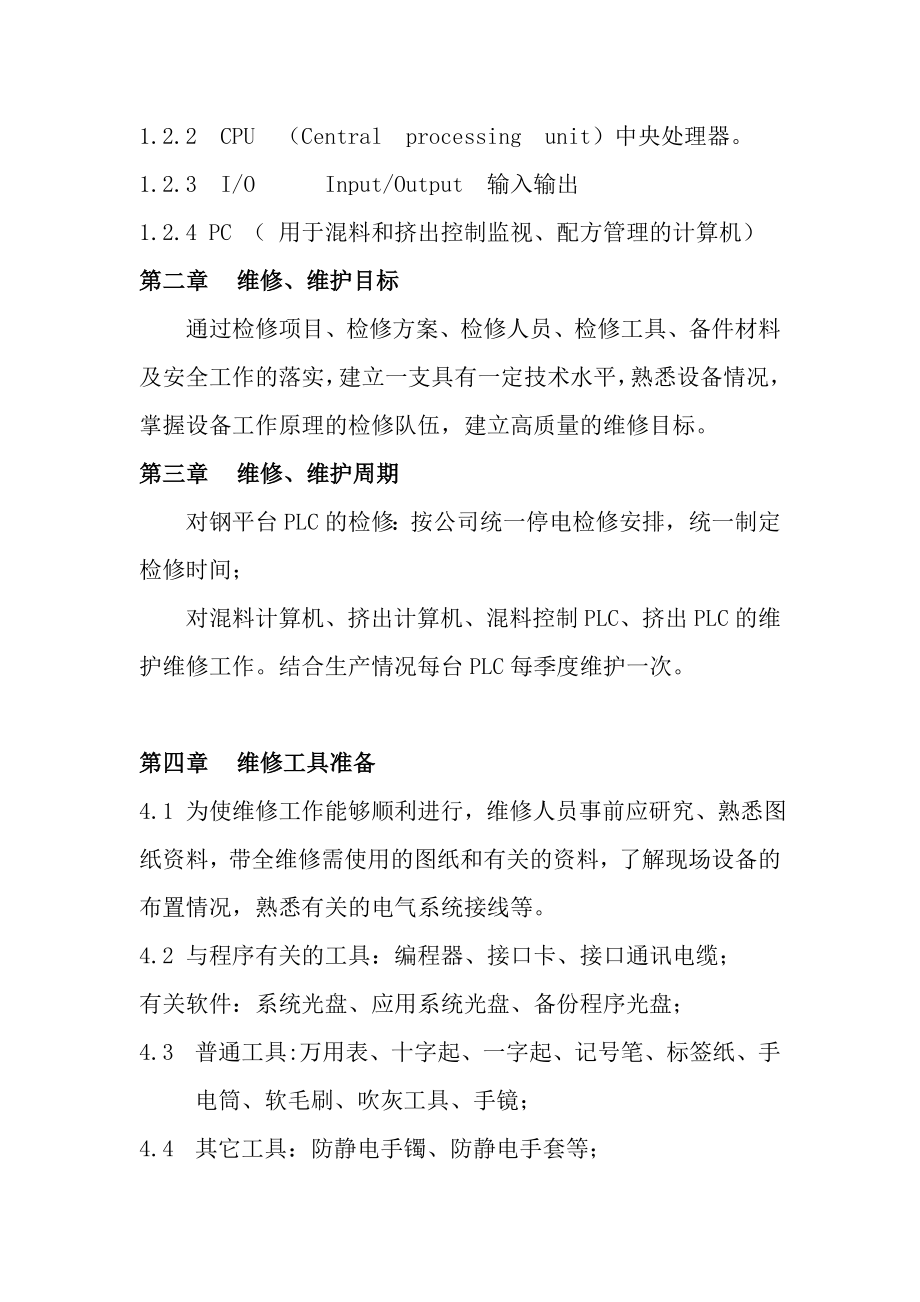 工业计算机、plc控制系统维修作业指导书.doc_第2页